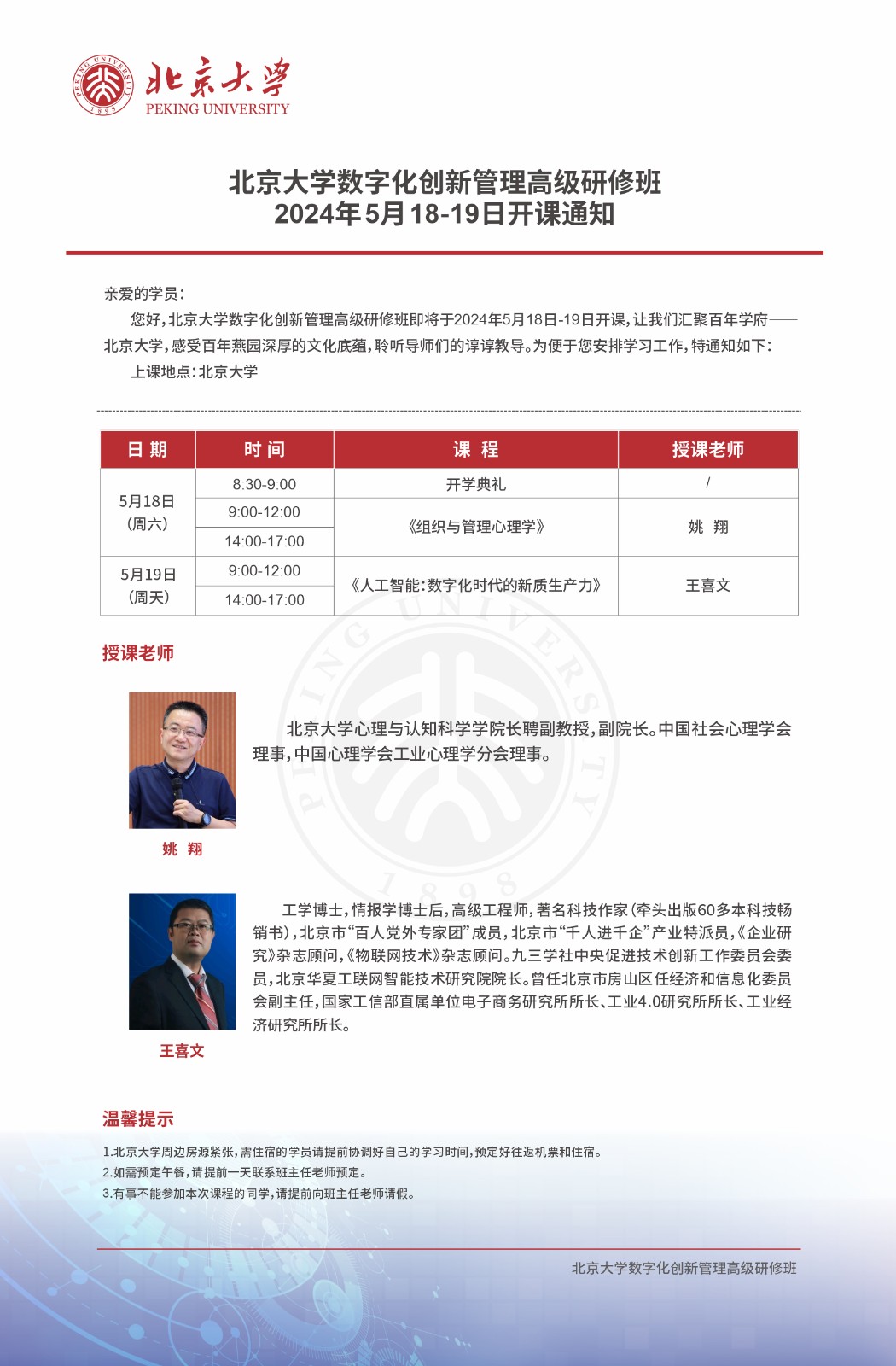 2024年5月北京大学数字化创新管理班课程安排_姚翔_组织与管理心理学