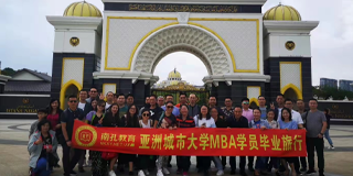 亚洲城市大学mba是单证：亚洲城市大学MBA课程