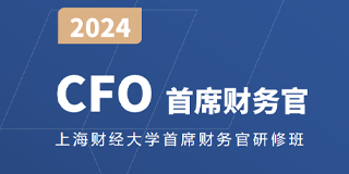 2024年上海财经大学高级财务管理课程发布