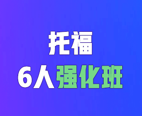 环球教育雅思春季班报名前常见问题解答（五问）