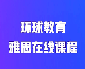 探索2024年环球教育AP课程：五大常见问题解答