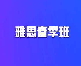 环球教育雅思春季班报名前常见问题解答（五问）