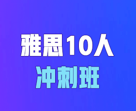 环球教育雅思春季班报名前常见问题解答（五问）