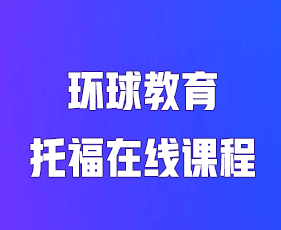 探索2024年环球教育AP课程：五大常见问题解答