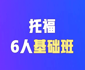 环球教育雅思春季班报名前常见问题解答（五问）