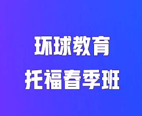 环球教育雅思春季班报名前常见问题解答（五问）