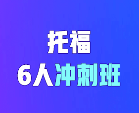 环球教育雅思春季班报名前常见问题解答（五问）