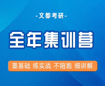 2024年文都考研全暑期集训营报名前常见问题解答（五问）