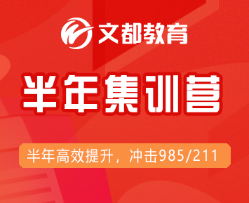 如何克服考研冲刺期的五大难题 —— 文都考研秋季集训营详解