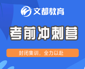 如何克服考研冲刺期的五大难题 —— 文都考研秋季集训营详解