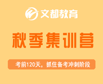 如何克服考研冲刺期的五大难题 —— 文都考研秋季集训营详解