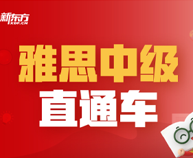 新东方雅思培训班价格一般多少？