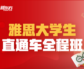 新东方雅思在线课堂：高效提升雅思成绩的智选