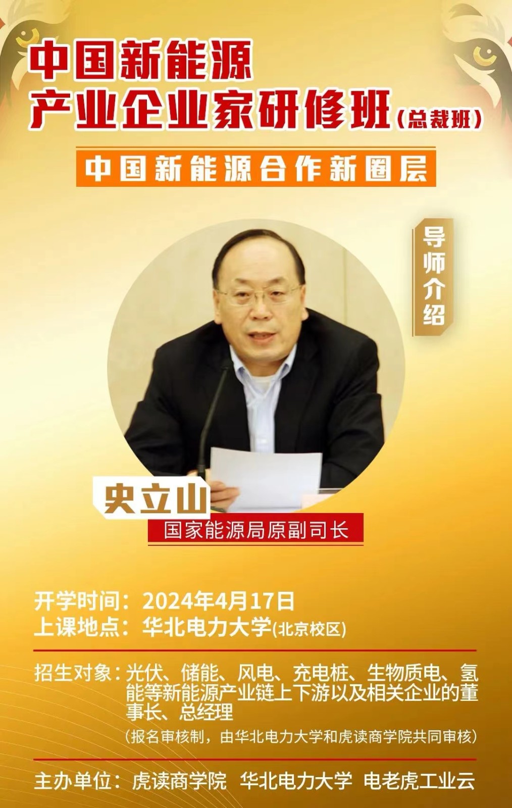 华北电力大学中国新能源产业企业家研修班（总裁班）3期北京2024年4月17日开课通知史立山