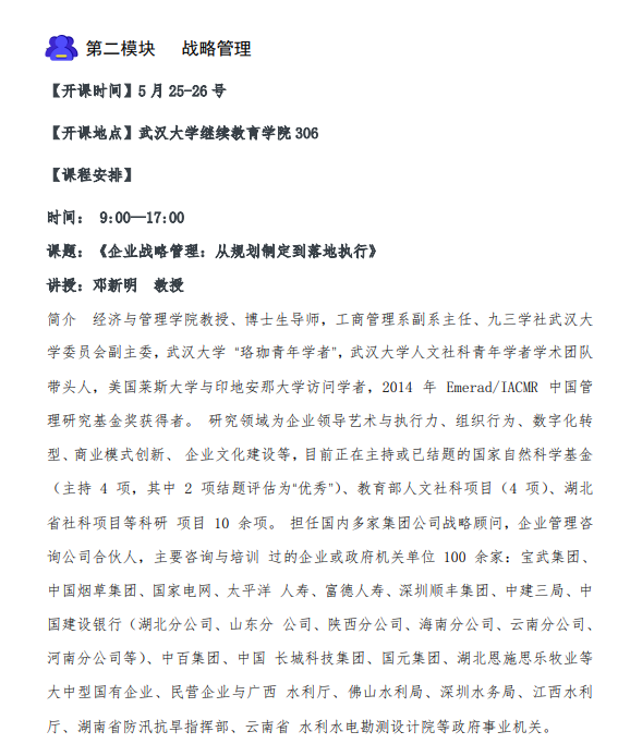 武汉大学继续教育学院卓越管理高级研修班5月25-26号《企业战略管理:从规划制定到落地执行》 邓新明