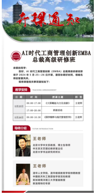 AI时代工商管理创新EMBA 总裁高级研修班将于2024年5月25-26日北京开课_大国崛起与文化创新_国学精粹与现代管理哲学