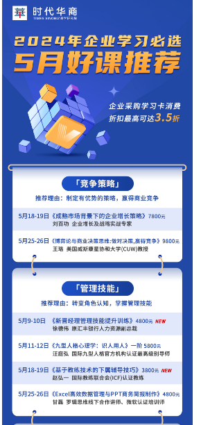 时代华商商学研究院 2024年企业学习必选 5月好课推荐_成熟市场背景下的企业增长策略_九型人格心理学:识人用人_广州