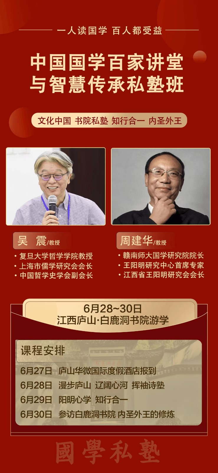 2024年6月优清学员中国国学败家讲堂与智慧传承私塾班课表_吴震_周建华_江西庐山白鹿洞书院游学