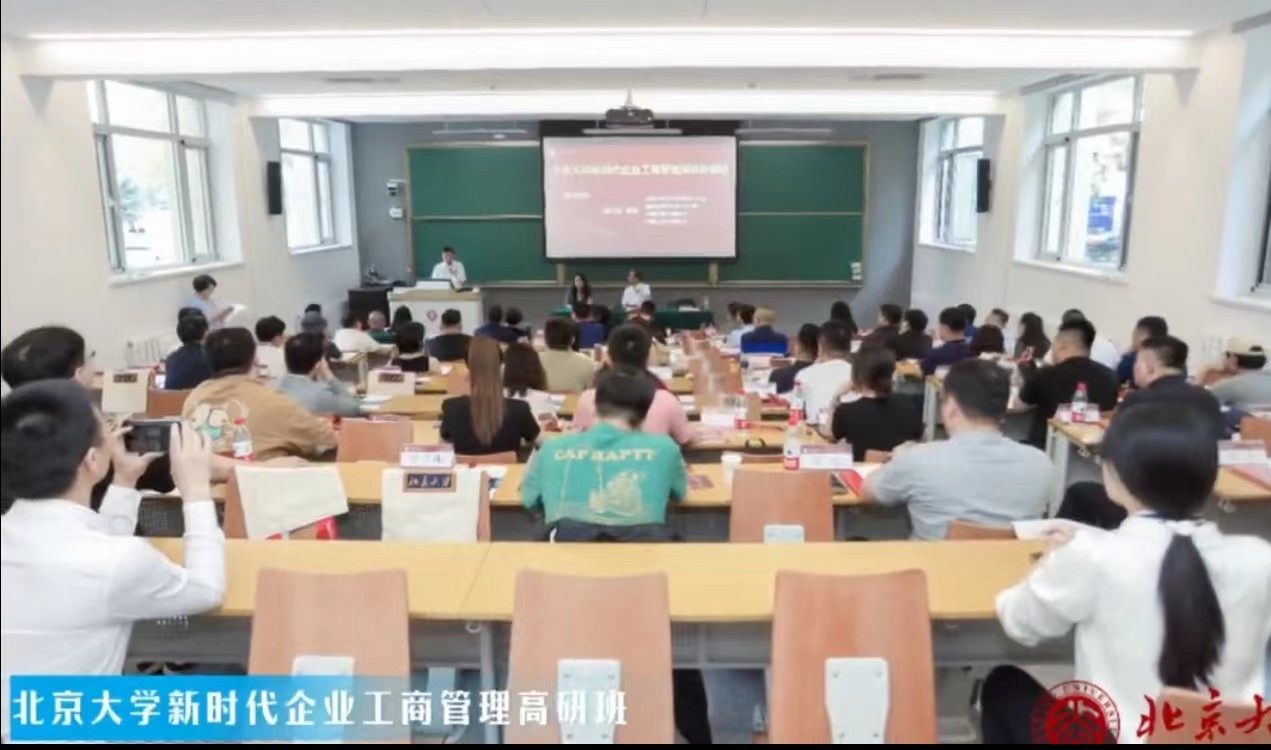 北京大学新时代企业工商管理高级研修班