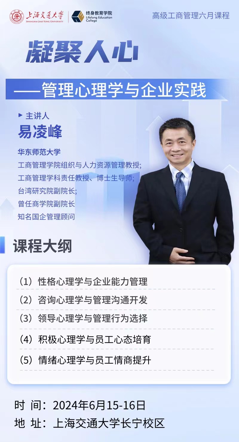 2024年6月上海交通大学高级工商管理总裁班课程安排_易凌峰_管理心理学与企业实践