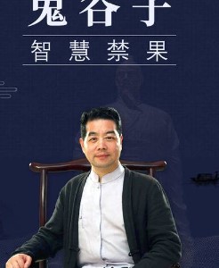 2024年介绍：兰彦岭讲座探秘鬼谷子