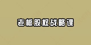 创业酵母全新ceo能力提升大课2024年报名常见问题解答