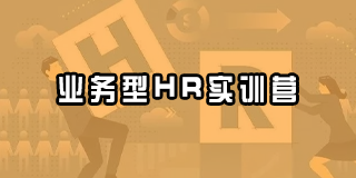 业务型hr 创业酵母企业常见问题解答