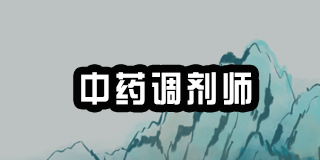 北京中药调剂师证报考条件：2024年介绍