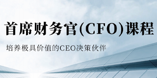 2024年复金汇首席财务官(CFO)课程报名前常见问题解答（五问）