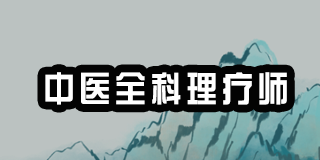 2024年中医全科理疗师考的几科