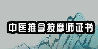 2024中医推拿按摩师证书办理介绍