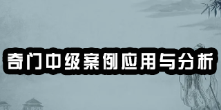 2024年中观国学奇门中级案例应用与分析-崔国文教授报名前常见问题解答（四问）