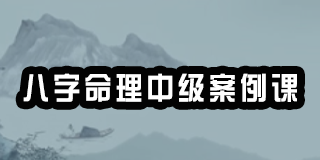 2024年中观国学八字命理中级案例课-赵泽老师报名前常见问题解答（五问）