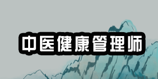 【2024年中医健康管理师怎么报考证书】