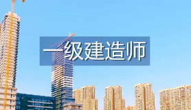 优路教育能买一级建造师证书吗?