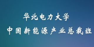 2024年华北电力大学报哪个培训班