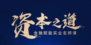 《2024年复金汇资本之道金融赋能实业名师课报名前常见问题解答（五问）》