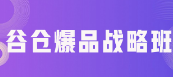 爆品打造培训课程内容介绍