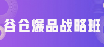 打造超级爆品培训内容介绍