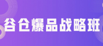 企业爆品打造培训内容介绍