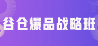 爆品打造培训内容介绍