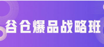 企业爆品打造培训课程介绍