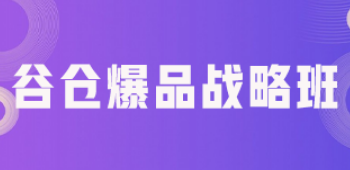 产品爆品培训内容介绍