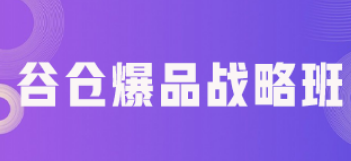 2024爆品战略总裁营课程介绍