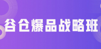 报读爆品战略总裁营价格多少？