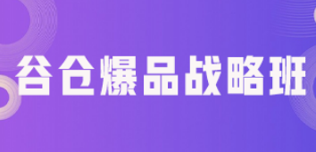 产品爆品打造课程内容是什么？