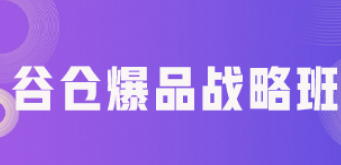 谷仓爆品总裁班价格多少？