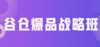 爆品战略总裁班内容有哪些？