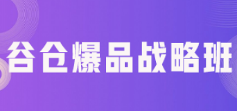 小米爆品总裁训练营介绍