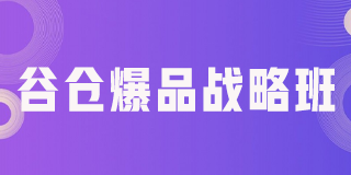 产品爆品打造课程内容是什么？